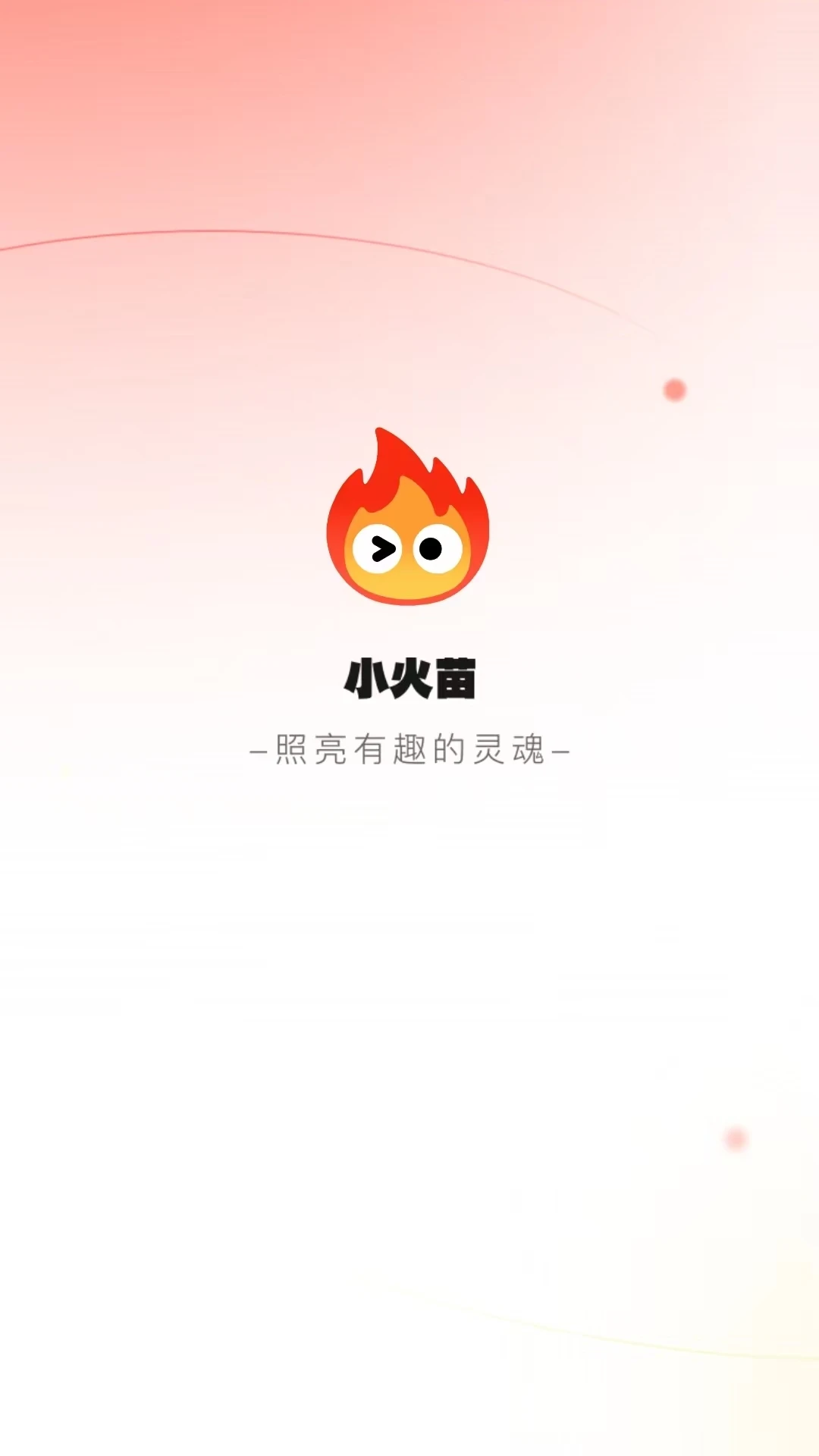 小火苗