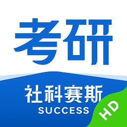 社科赛斯考研HD