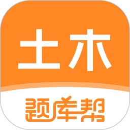 土木工程师题库帮