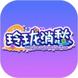 玲珑消愁