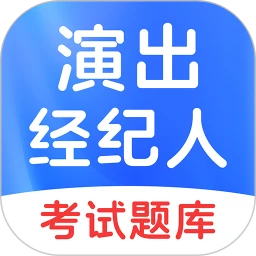演出经纪人考试