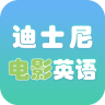 迪士尼电影英语口语