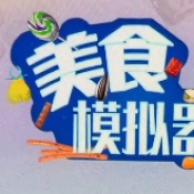 街头美食模拟器