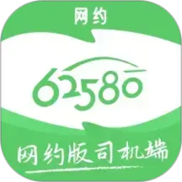 62580网约版司机端