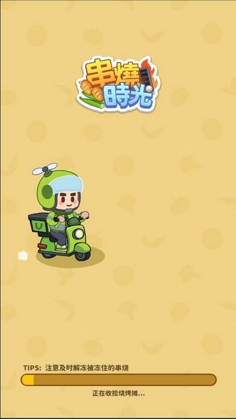串燒時光