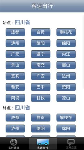 四川交通出行