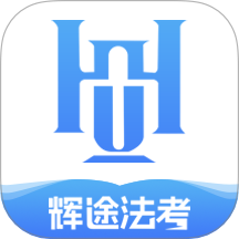 辉途法考