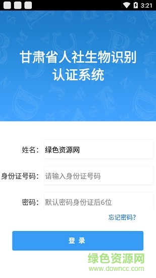 甘肃人社生物识别认证系统ios版