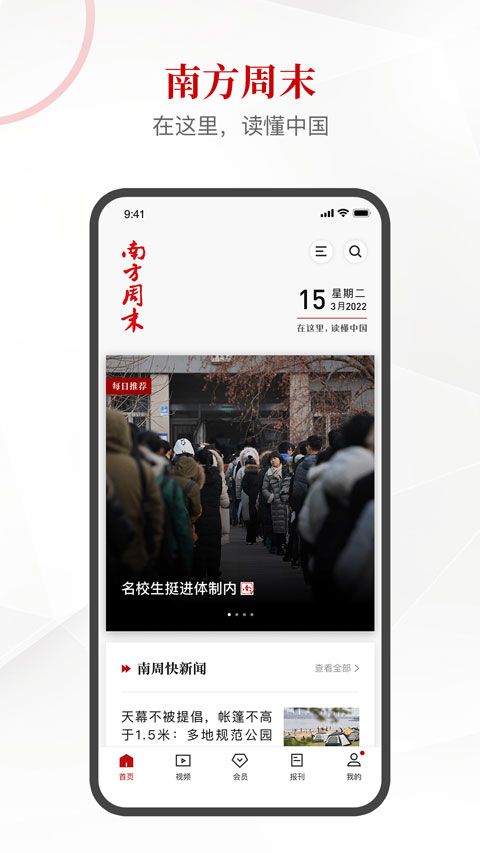 南方周末(新闻资讯阅读软件) v9.1.6 安卓版