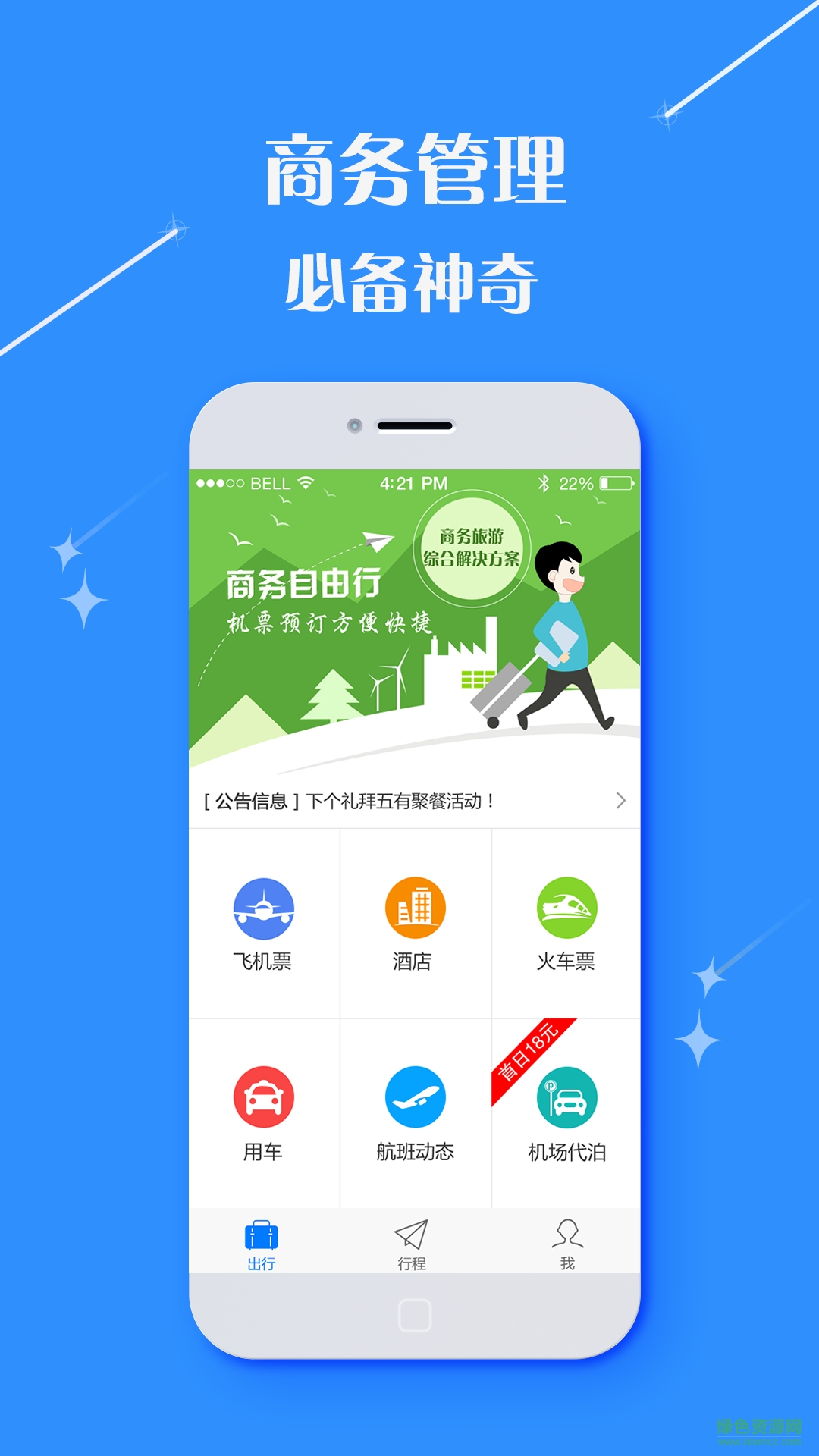 佳程商旅 佳程商旅