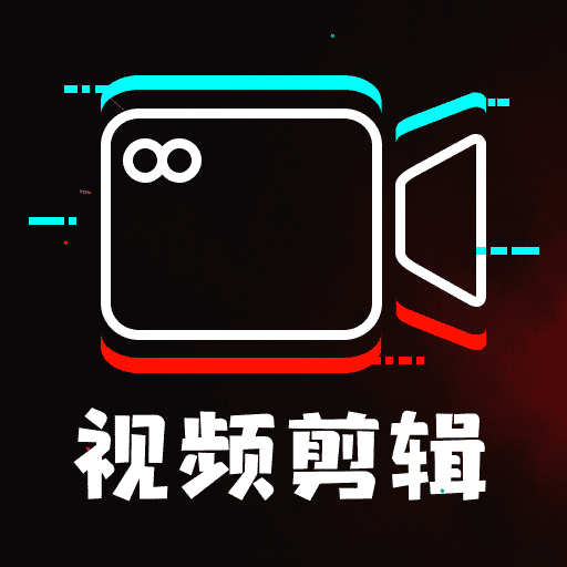 免费剪辑制作