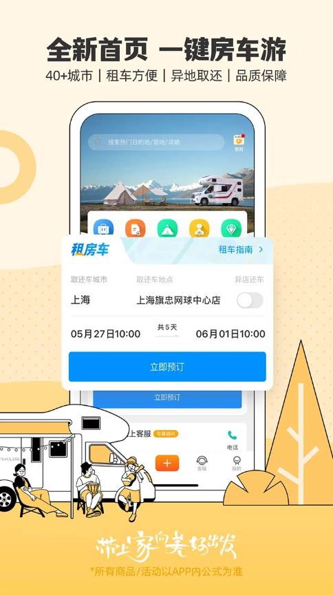 房车生活家(旅游租车软件) v5.9.0 安卓手机版