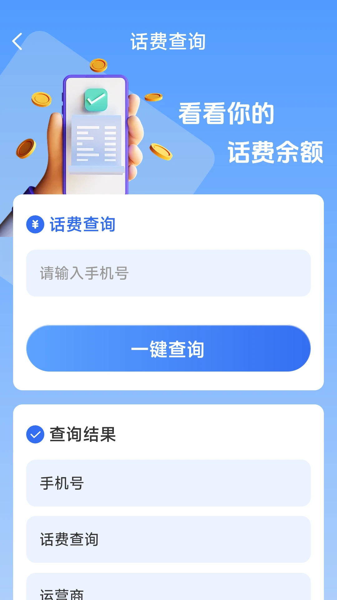话费流量一键查