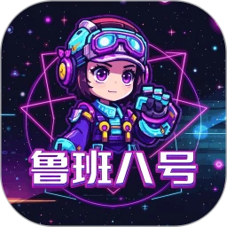 鲁班八号