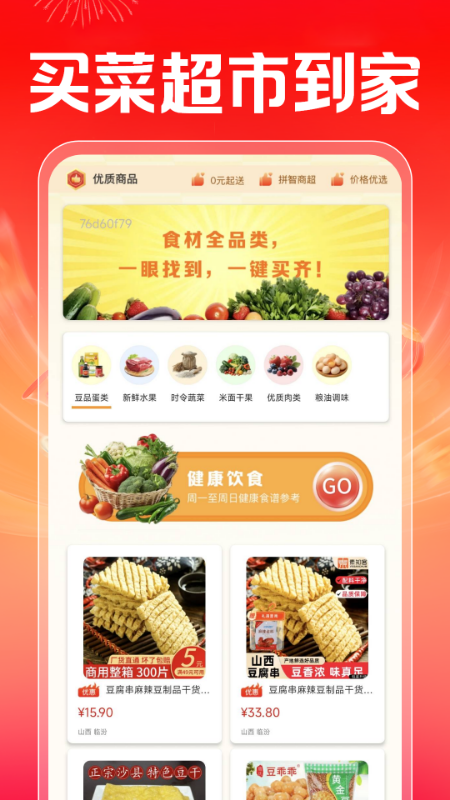 买菜超市到家