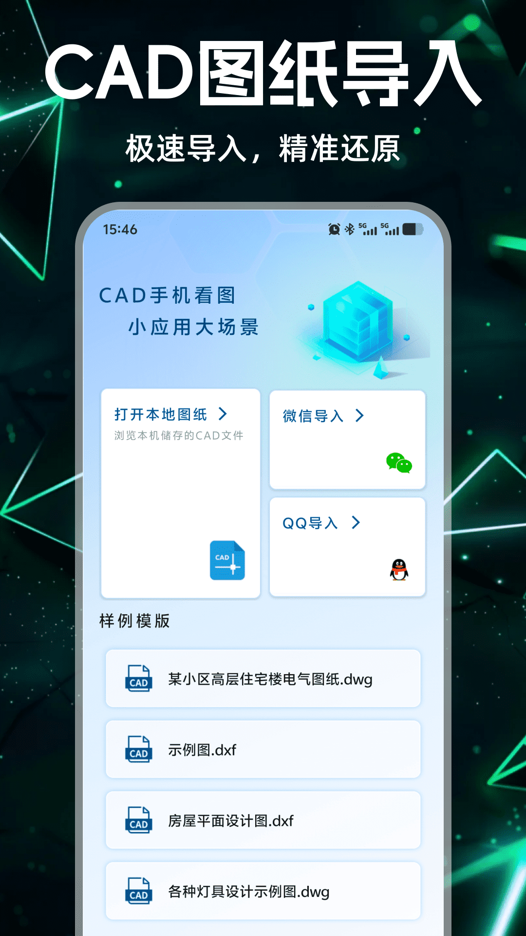 CAD快速手机看图王