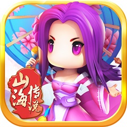 山海传说