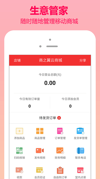 商之翼商家版