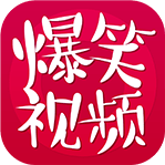 爆笑视频