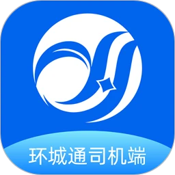 环城通司机端