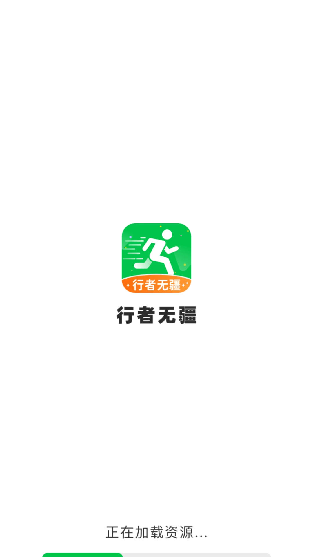 行者无疆