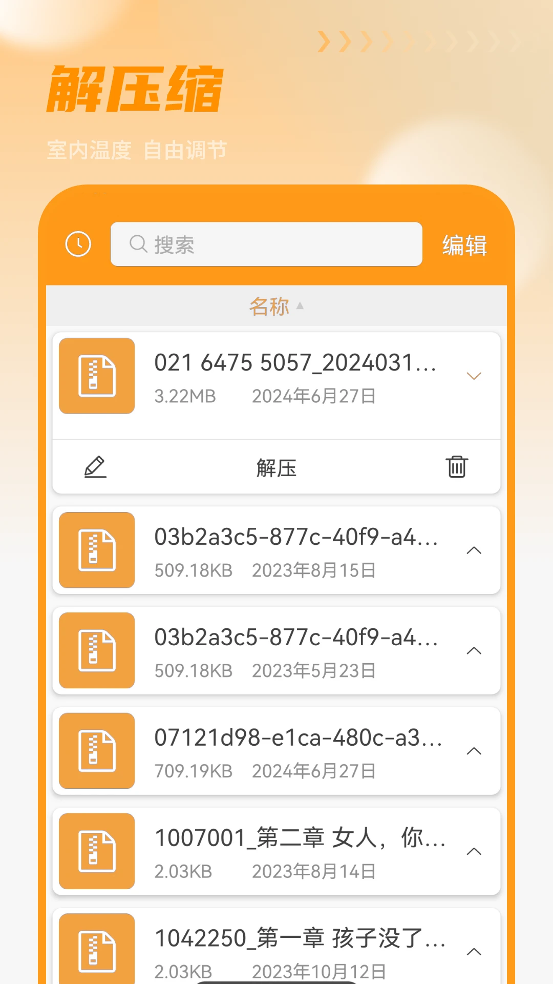 解压文件