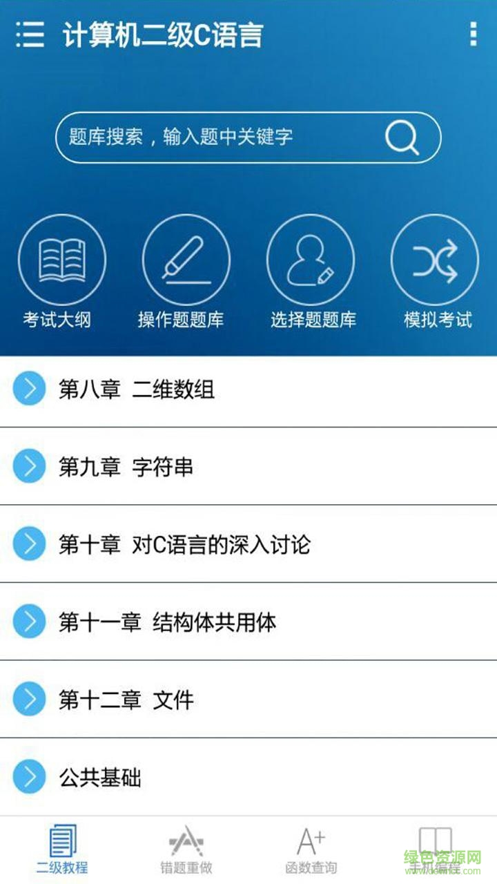 计算机二级C语言