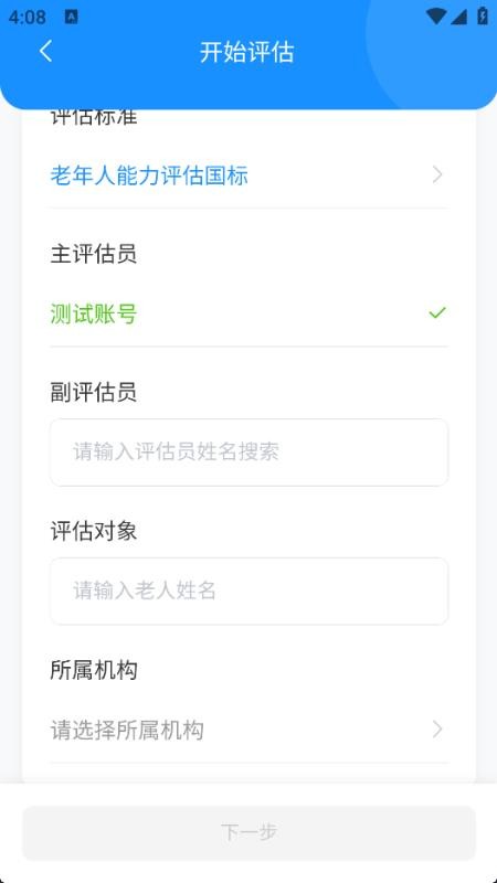 老年人能力评估系统