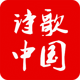 诗歌中国软件