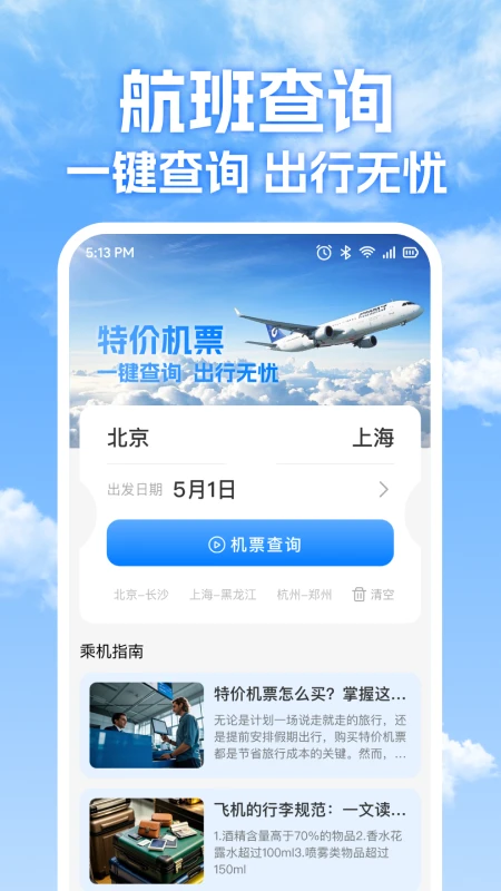 特价机票免费查
