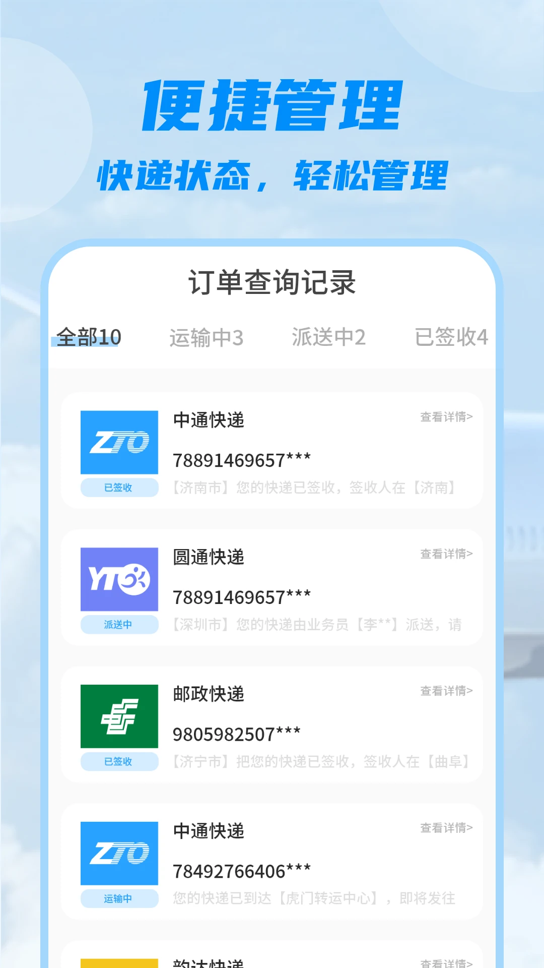 快递物流査询