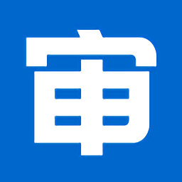 内审员