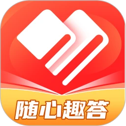随心趣答