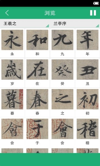 王羲之书法字典