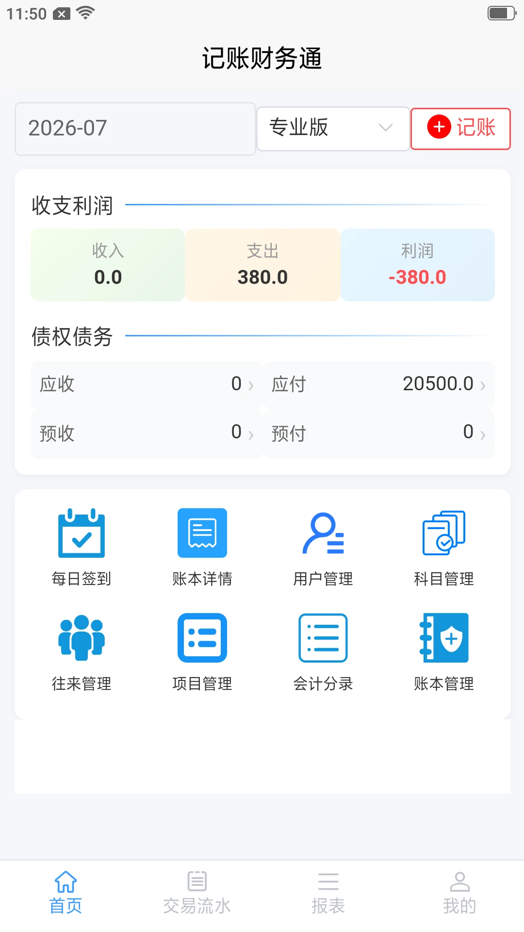 记账财务通 记账财务通