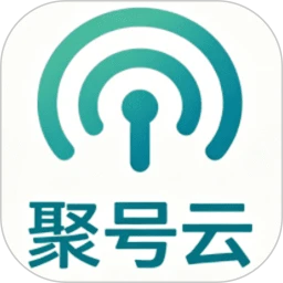 聚号云