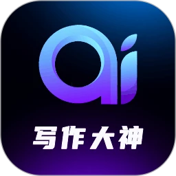 AI写作大神