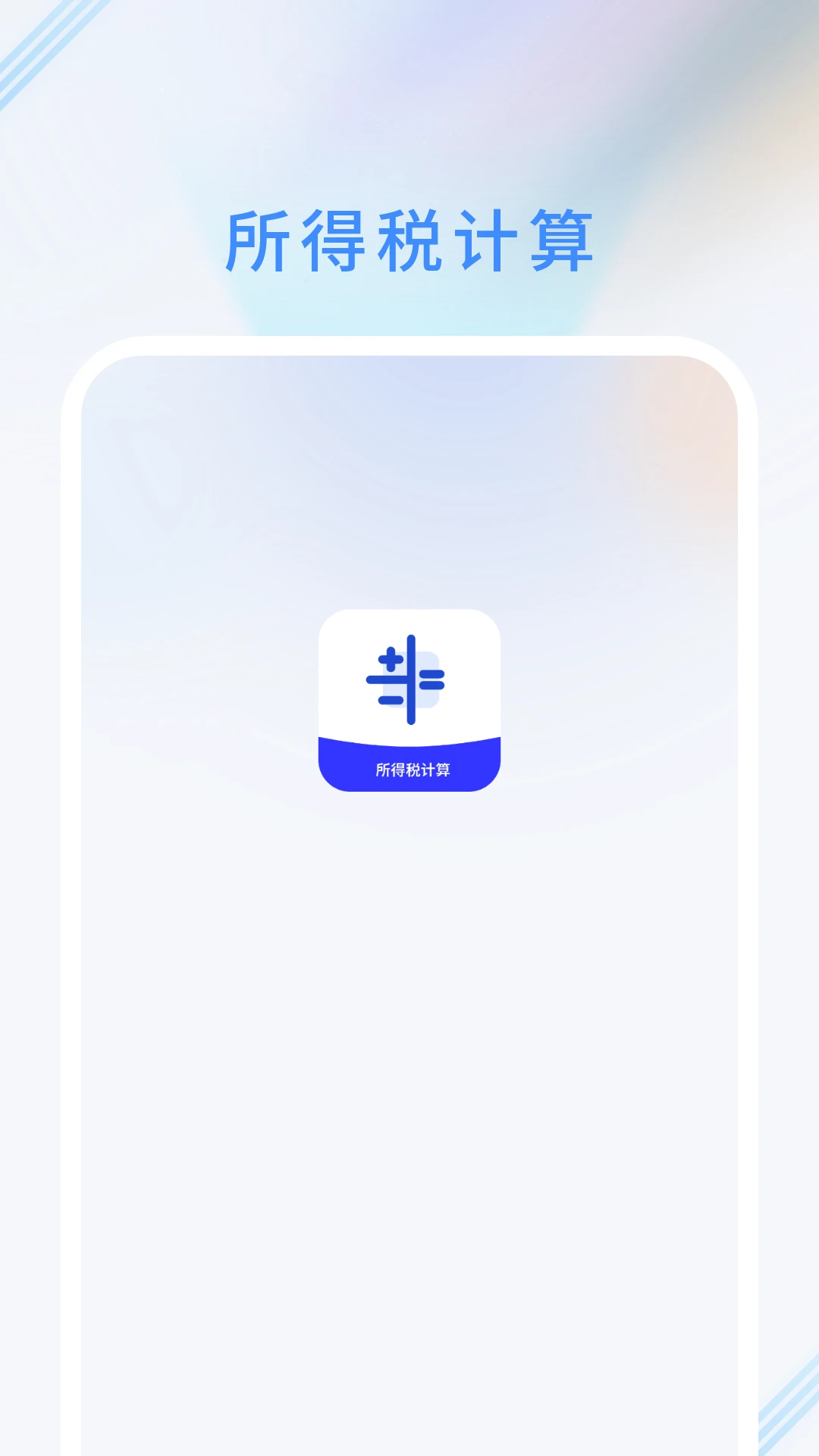 所得税计