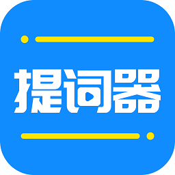 全能提词器