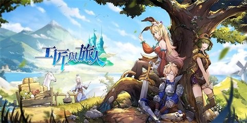 工匠与旅人（国际服）