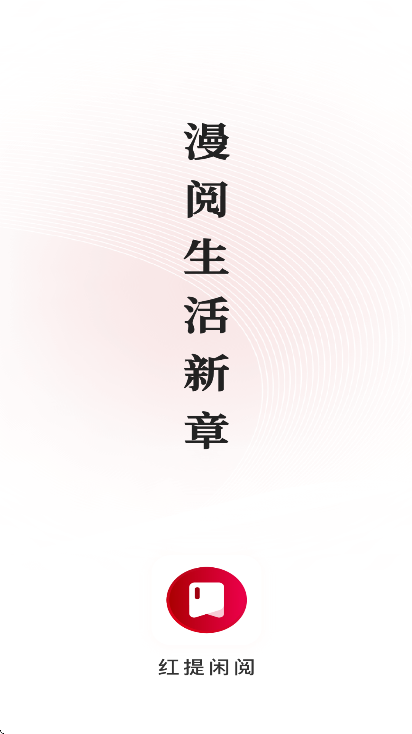 红提闲阅