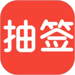 抽签转盘