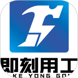 即刻用工