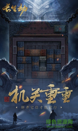 长生劫盗墓长生印官方
