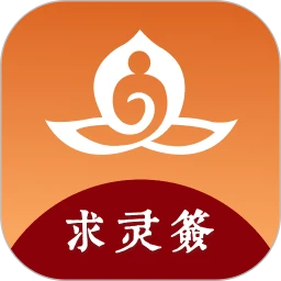 求灵签