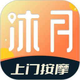 沐月上门按摩