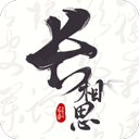长相思诗词(古诗词学习软件) v5.1.0 安卓版
