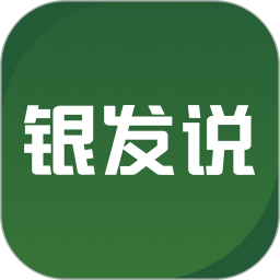 银发说