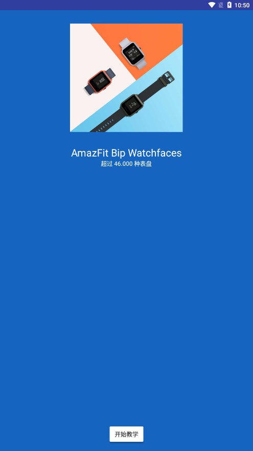 AmazFit Bip WatchFaces(AmazFit自定义表盘app)