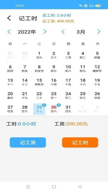安心记工时 安心记工时
